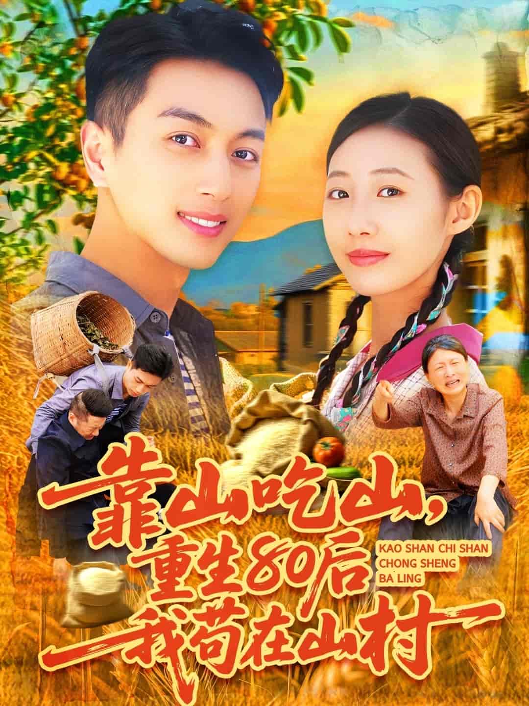 短剧《靠山吃山，重回80后我苟在山村》 高清短剧全集免费看，完整版在线无束缚自由欣赏  第1张