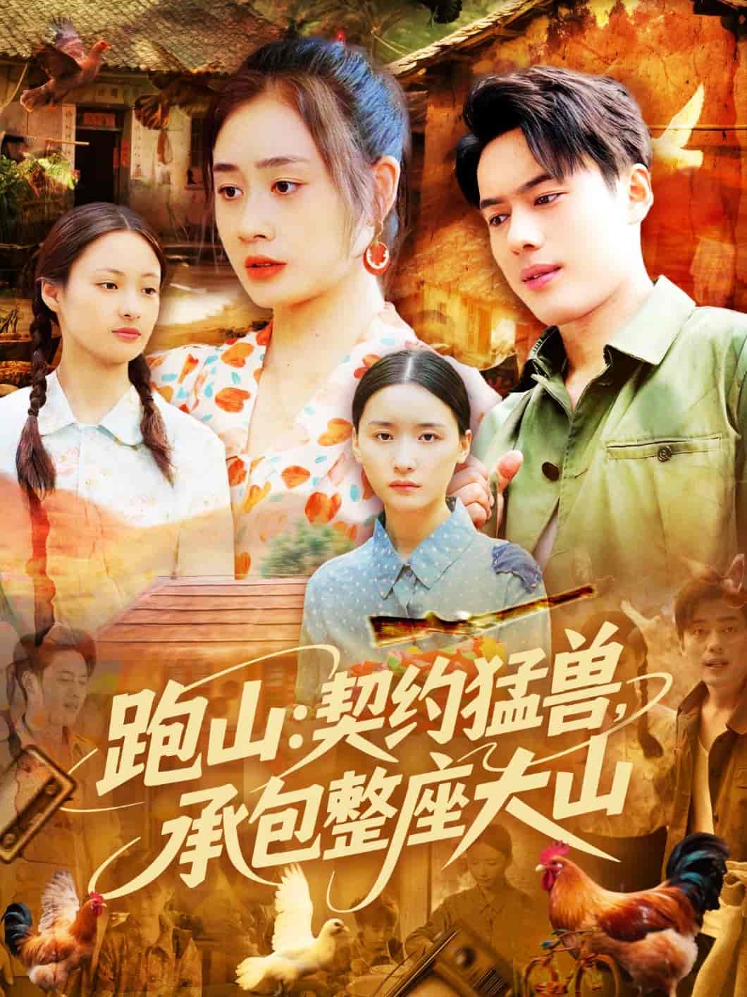 短剧《跑山：契约猛兽，承包整座大山》 全集免费在线，高清画质，大结局震撼揭晓  第1张