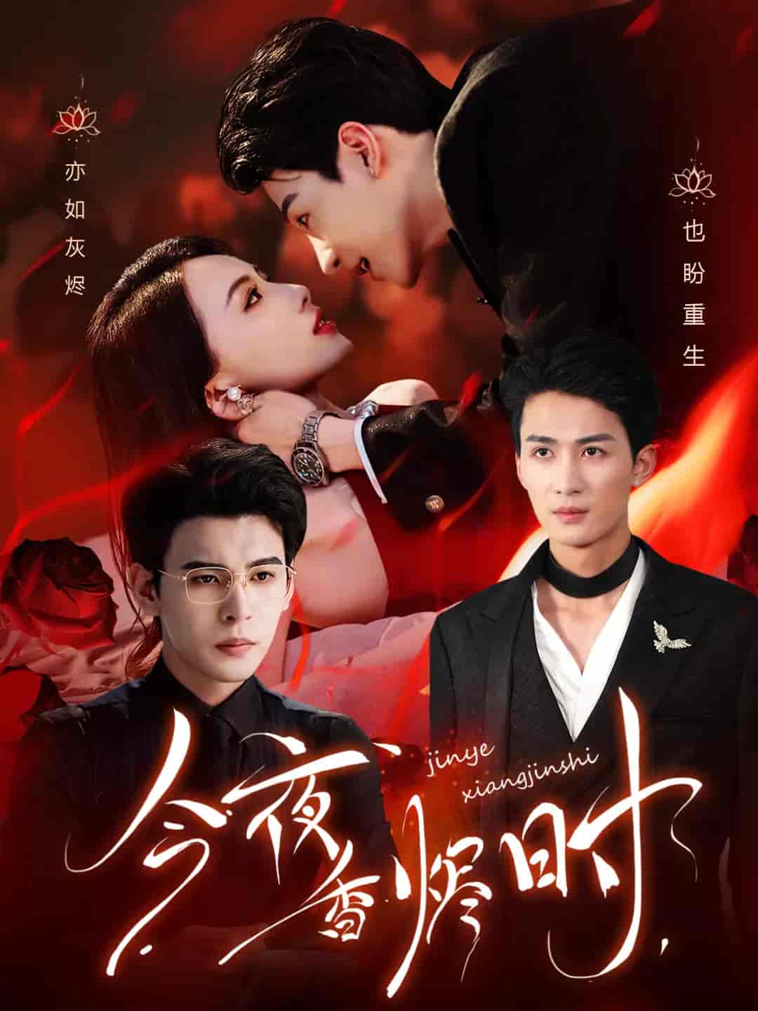 短剧《今夜香烬时》 短剧全集在线，免费高清观看，大结局震撼来袭！  第1张