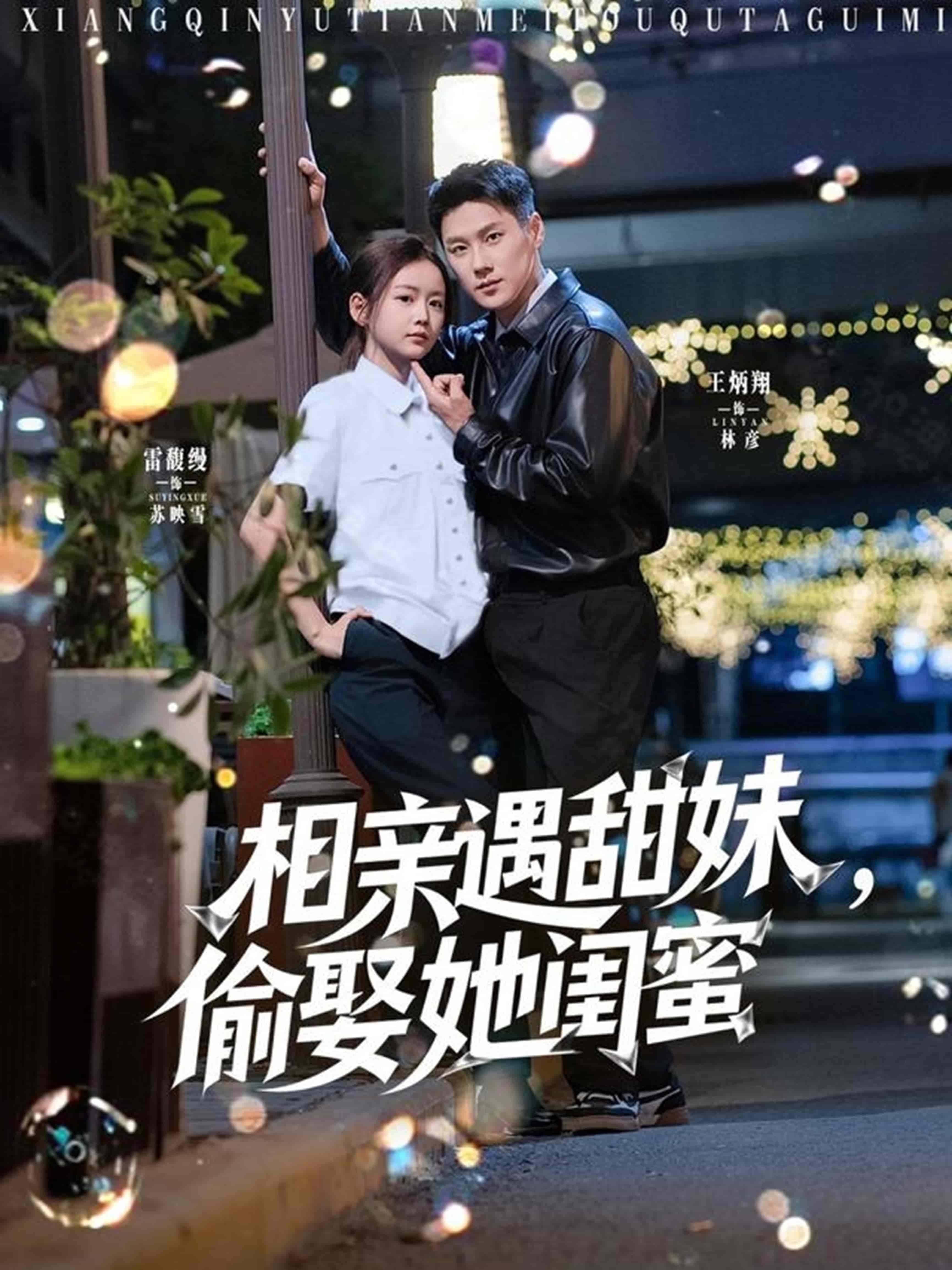 短剧《相亲遇甜妹，偷娶她闺蜜》 完整版高清短剧，免费在线全集观看  第1张