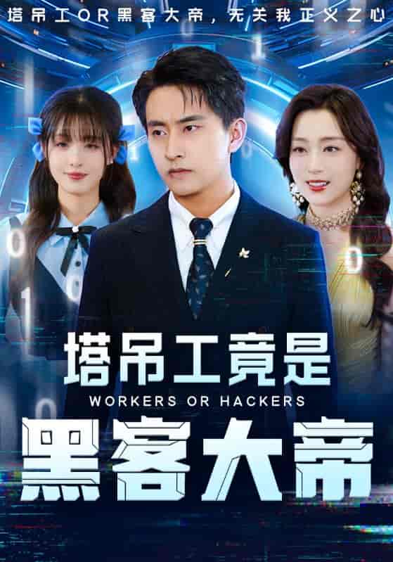 短剧《塔吊工竟是黑客大帝》 全集高清免费在线观看，大结局震撼来袭  第1张