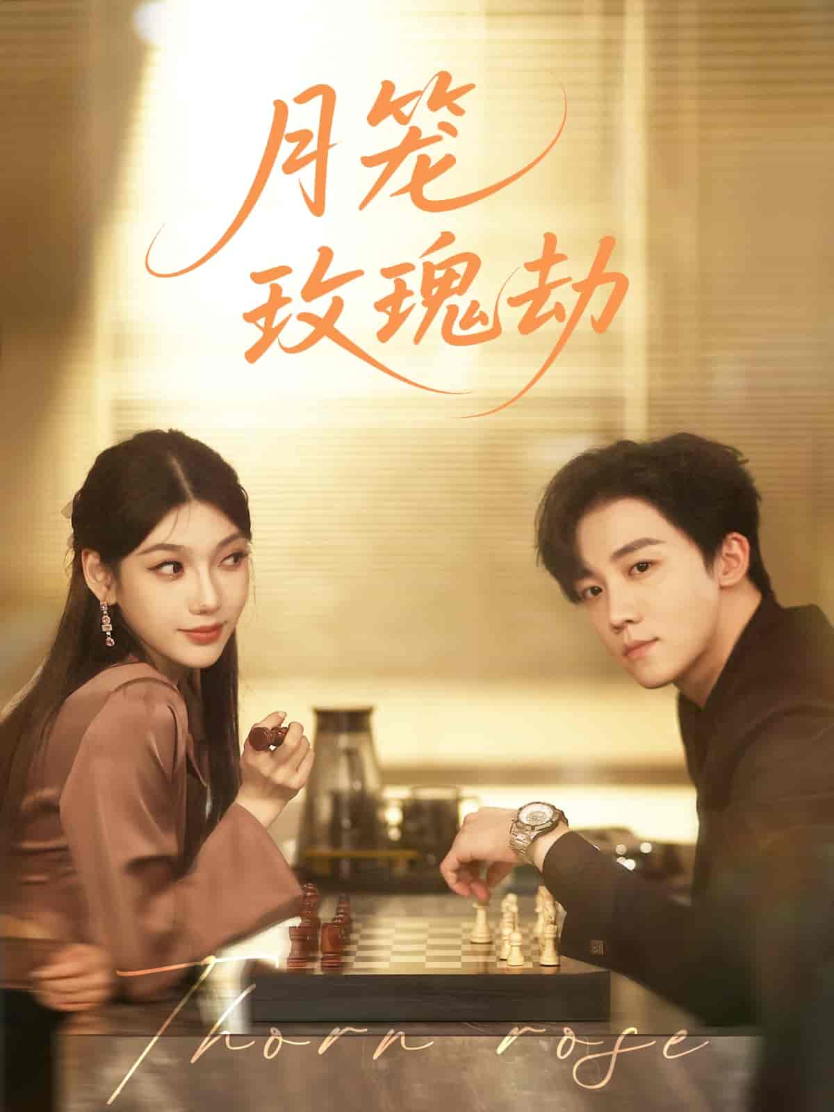 短剧《月笼玫瑰劫》 免费看全集，高清在线播放，完整版大结局已完结！  第1张