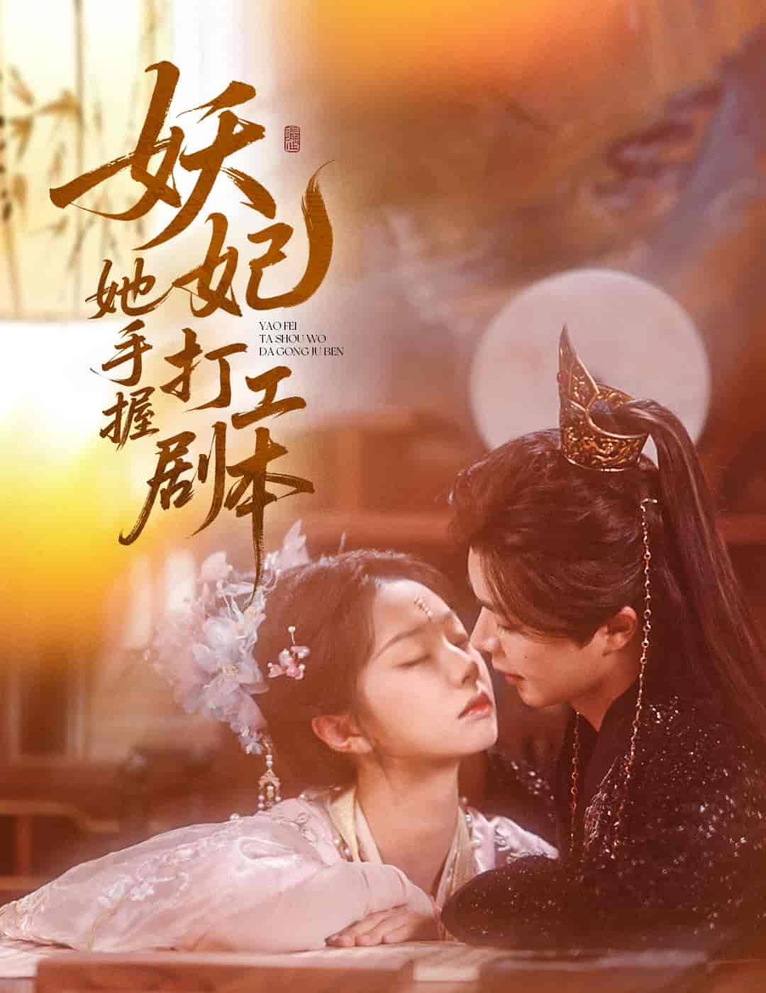 短剧《妖妃她手握打工剧本》 免费看高清全集，完整版大结局已完结！  第1张