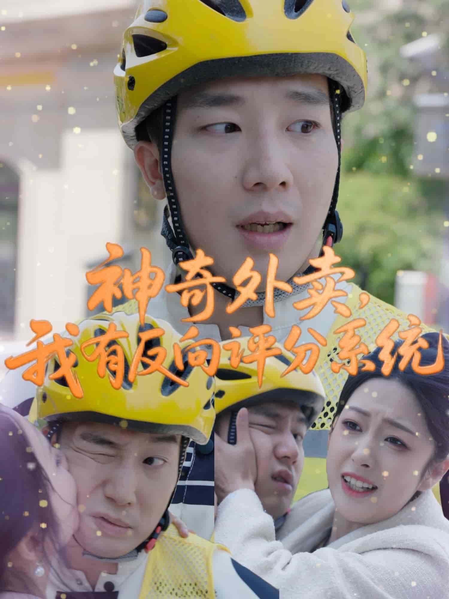 短剧《神奇外卖，我有反向评分系统》 免费在线观看高清短剧，全集完整版无障碍  第1张
