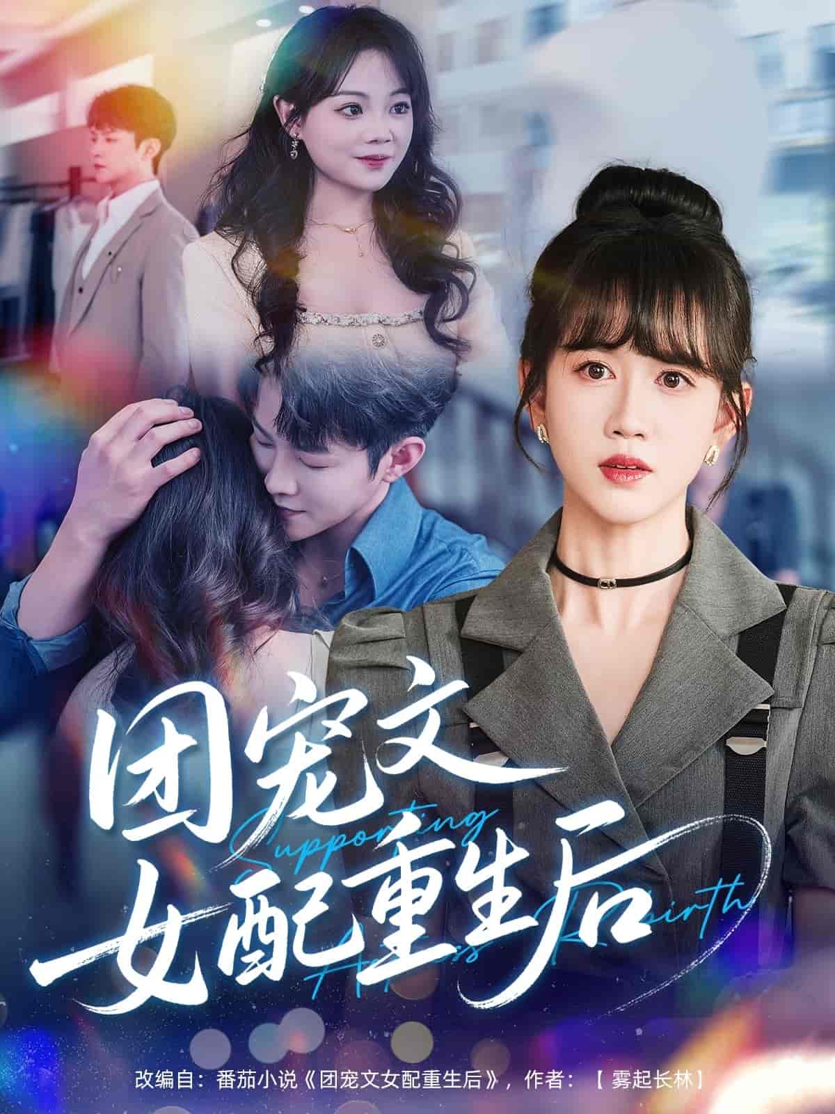 短剧《团宠文女配重生后》 高清短剧全集免费欣赏，完整版在线无障碍随心观看