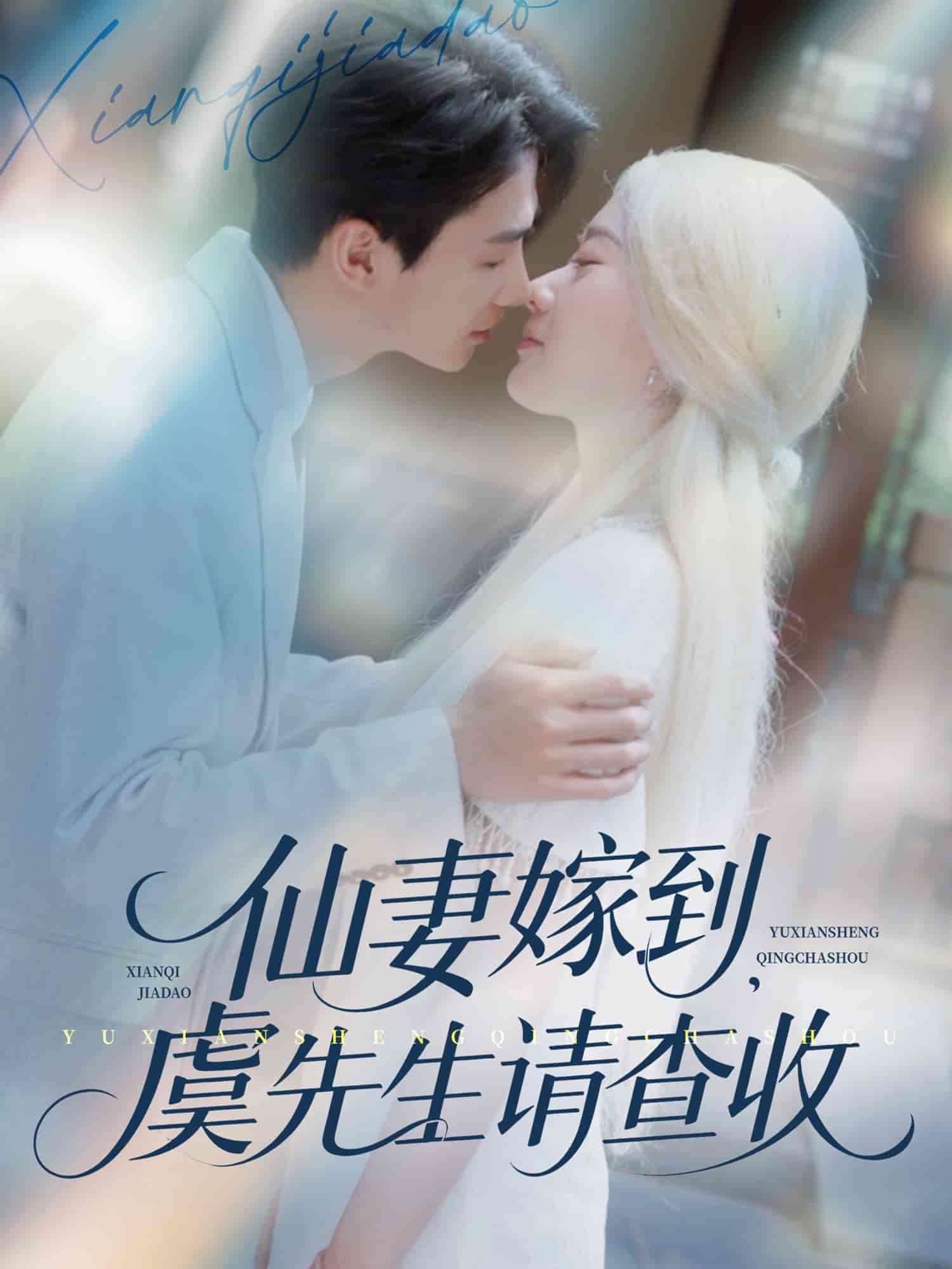 短剧《仙妻嫁到，虞先生请查收》 免费观看高清全集，大结局震撼来袭  第1张