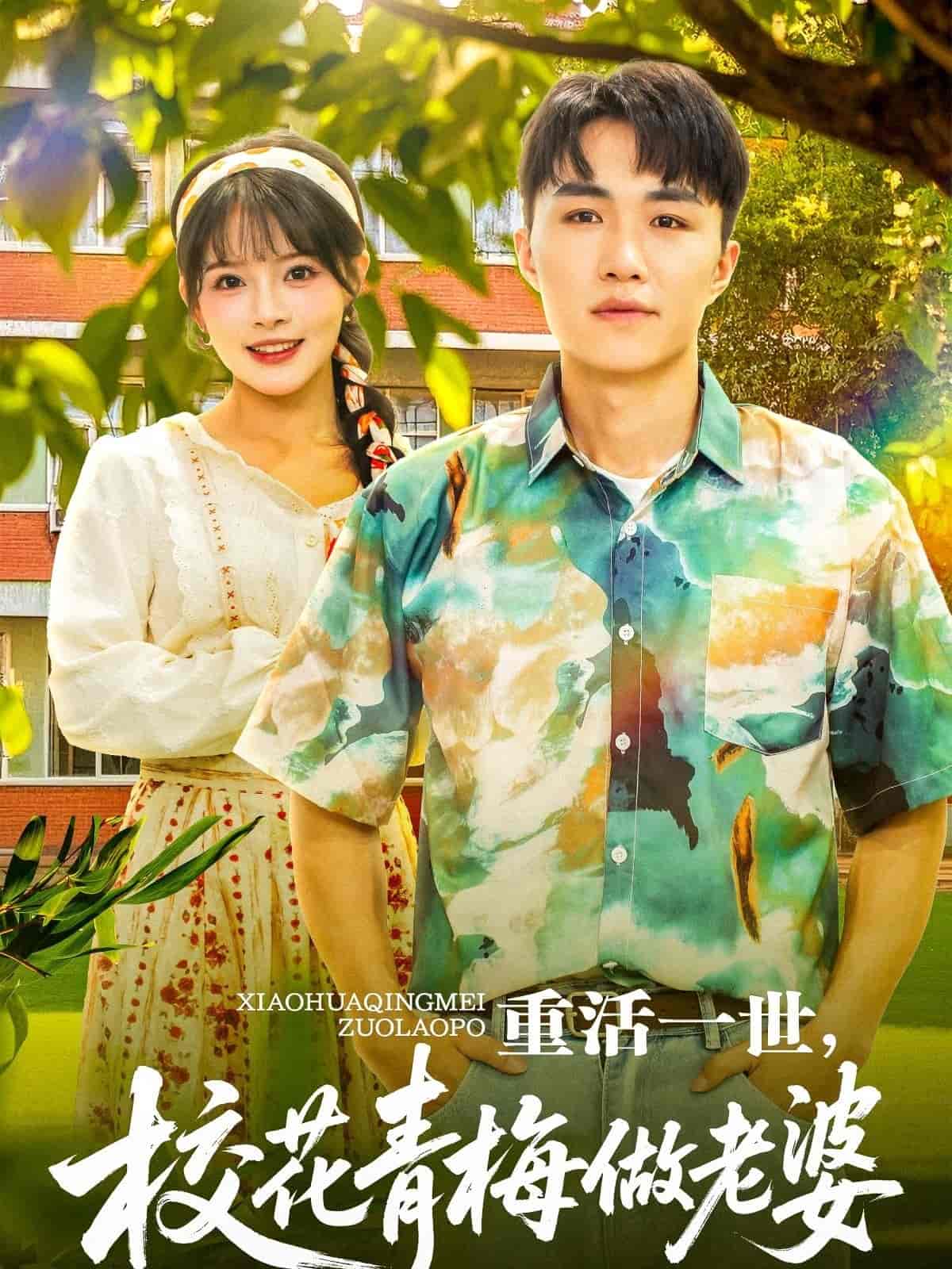 短剧《重活一世，校花青梅做老婆》 高清短剧全集在线，免费完整版观看  第1张