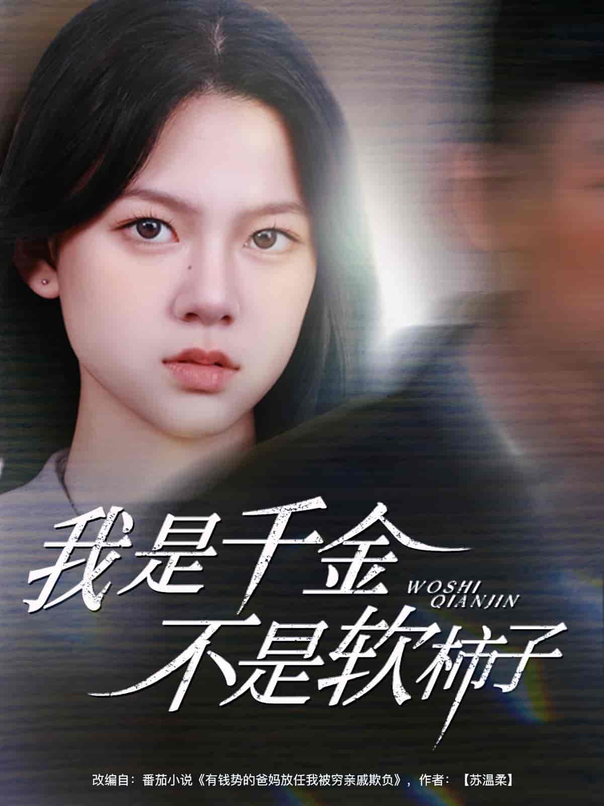 短剧《我是千金不是软柿子》 免费高清短剧全集，完整版在线随心享  第1张