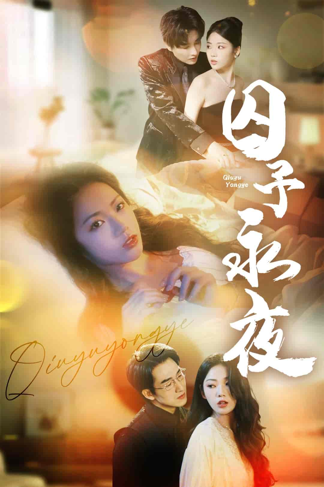 短剧《囚予永夜》 完整版高清短剧免费，在线全集观看随心  第1张