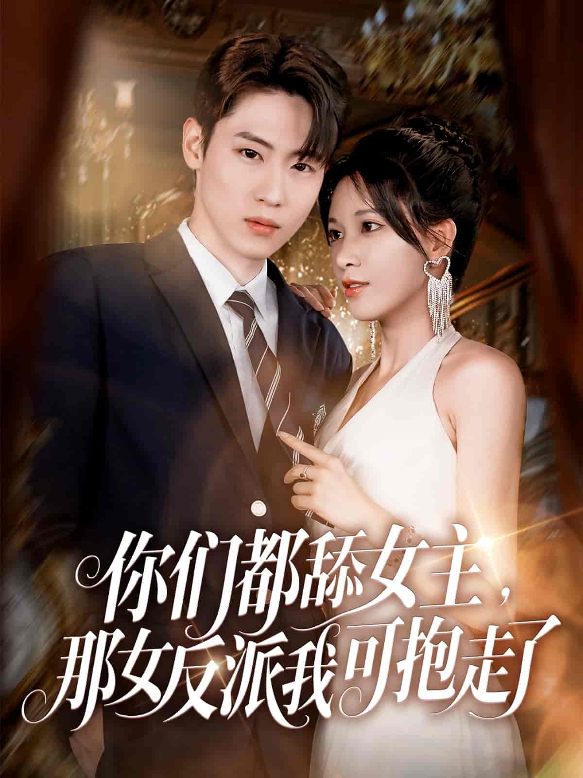 短剧《你们都舔女主那女反派我可抱走了》 全集免费在线，高清画质，大结局已完结  第1张