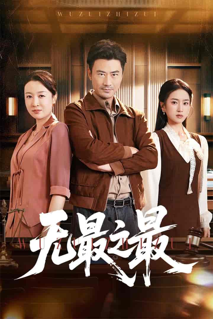 短剧《无最之最》 免费高清短剧全集，完整版在线无障碍观看  第1张