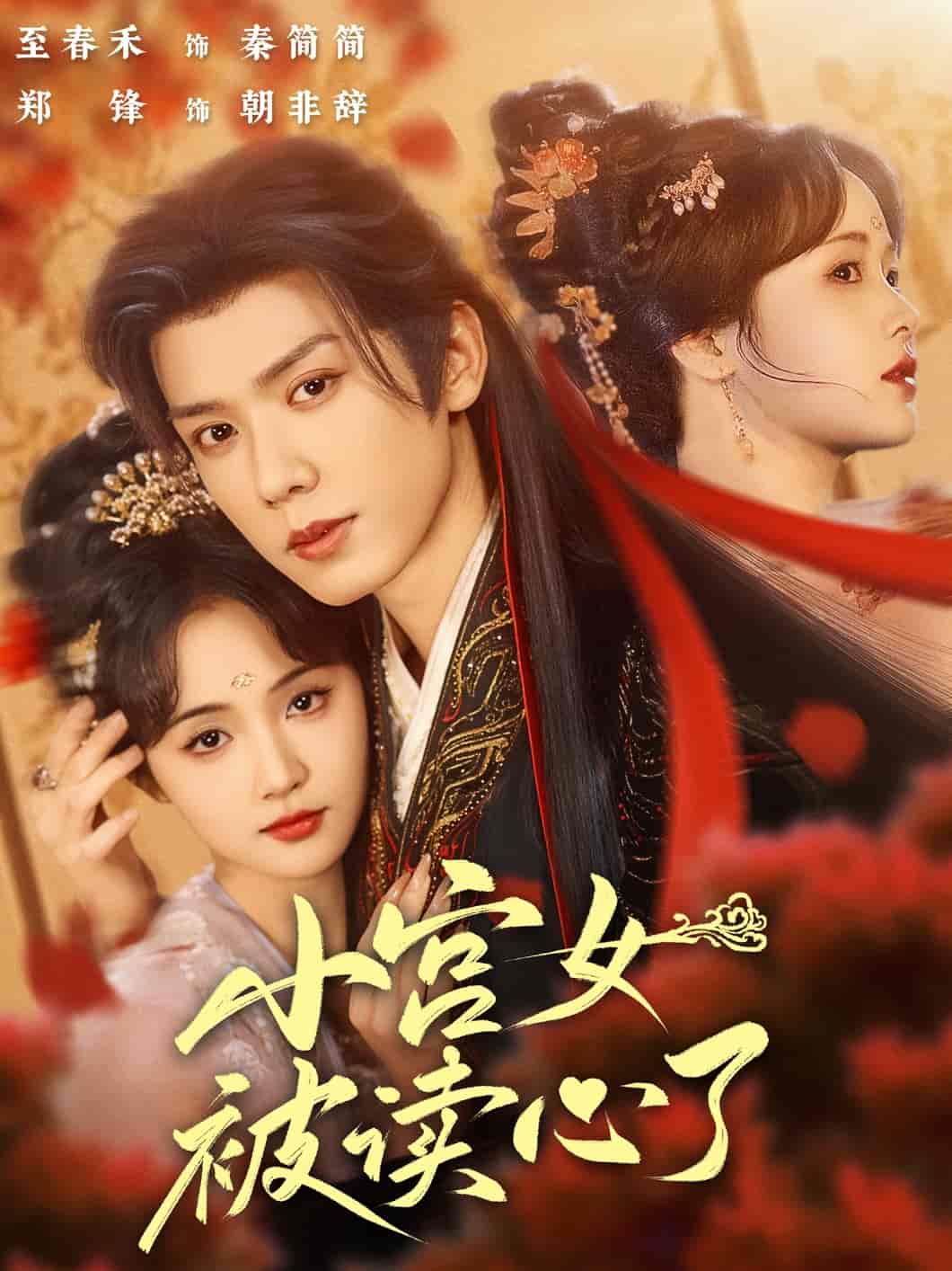 短剧《小宫女被读心了》 免费观看高清短剧，全集完整版在线无限制享  第1张