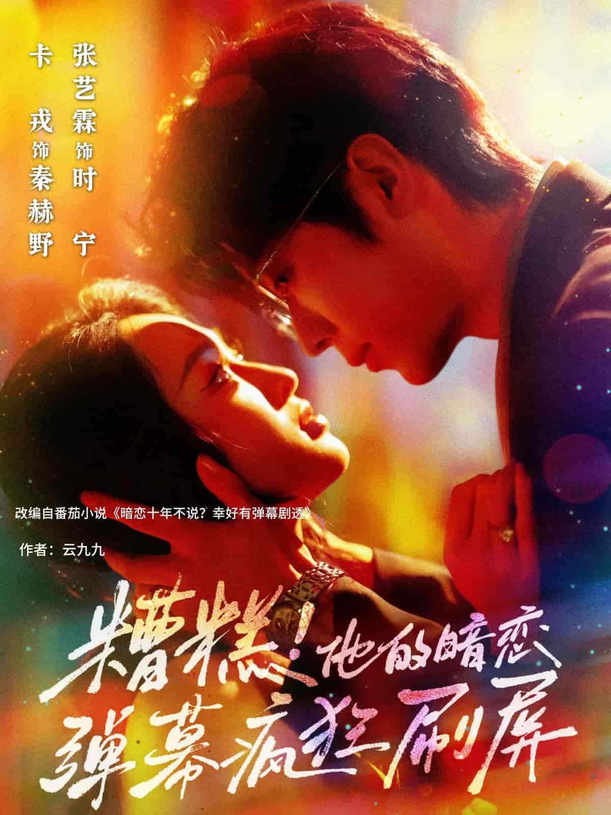短剧《糟糕他的暗恋弹幕疯狂刷屏》 短剧全集在线，免费高清观看，大结局震撼来袭！  第1张