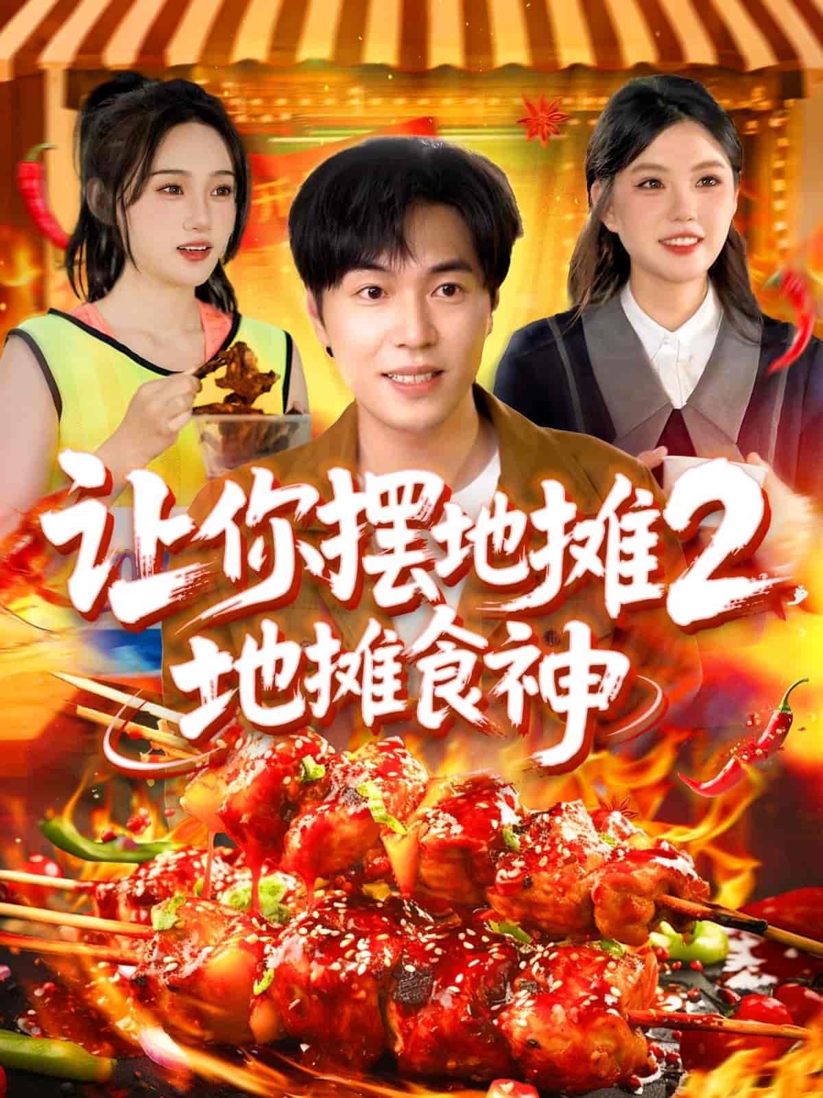 短剧《让你摆地摊2，地摊食神》 免费观看高清短剧，全集完整版在线无束缚  第1张