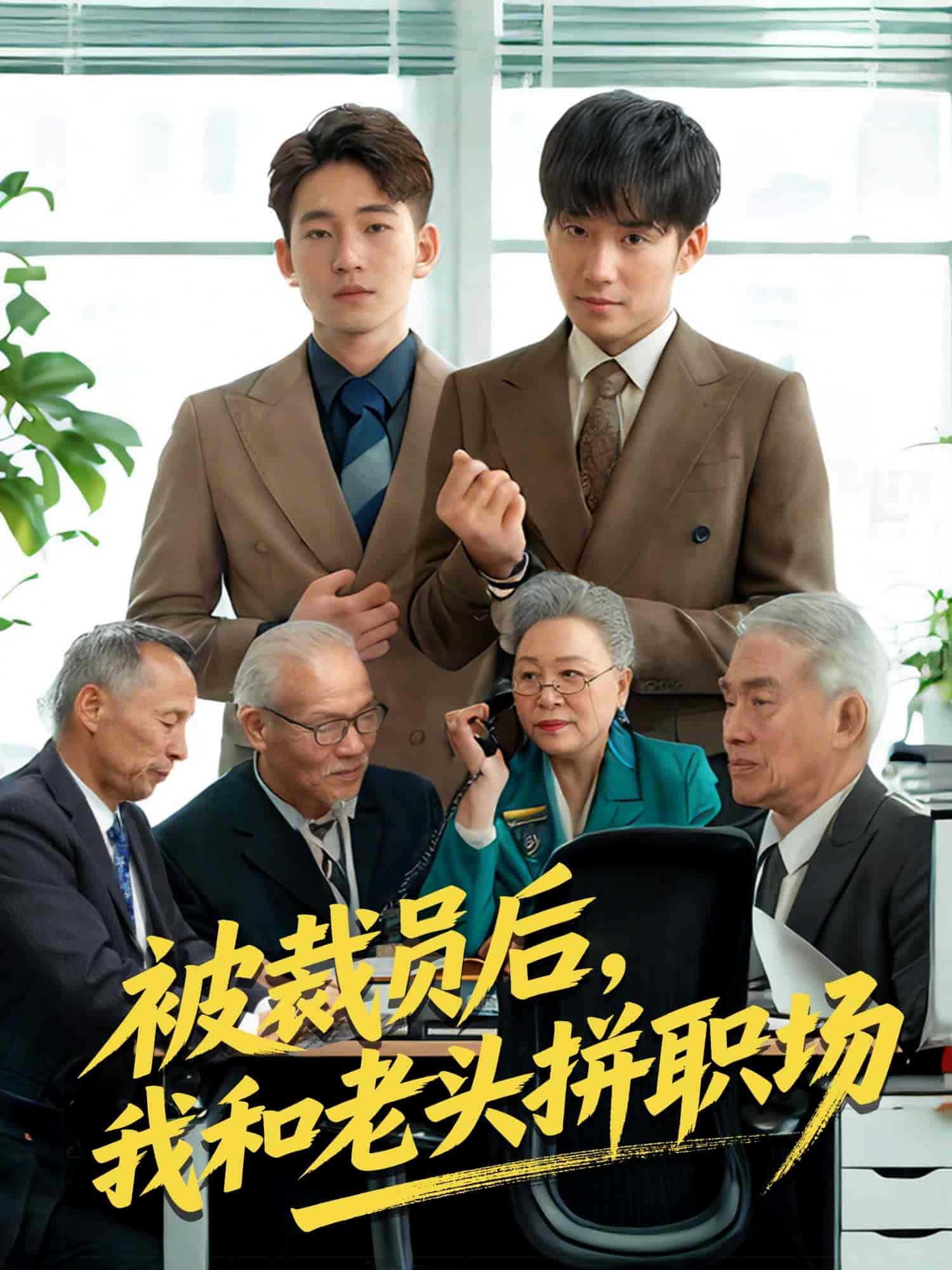 短剧《被裁员后，我和老头拼职场＆延迟退休之我和老头拼内卷》 高清无广告！全集免费在线观看，大结局已完结  第1张