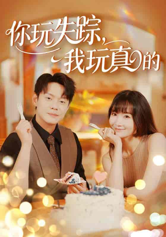 短剧《你玩失踪，我玩真的》 高清全集！短剧免费在线观看，大结局震撼揭晓！  第1张