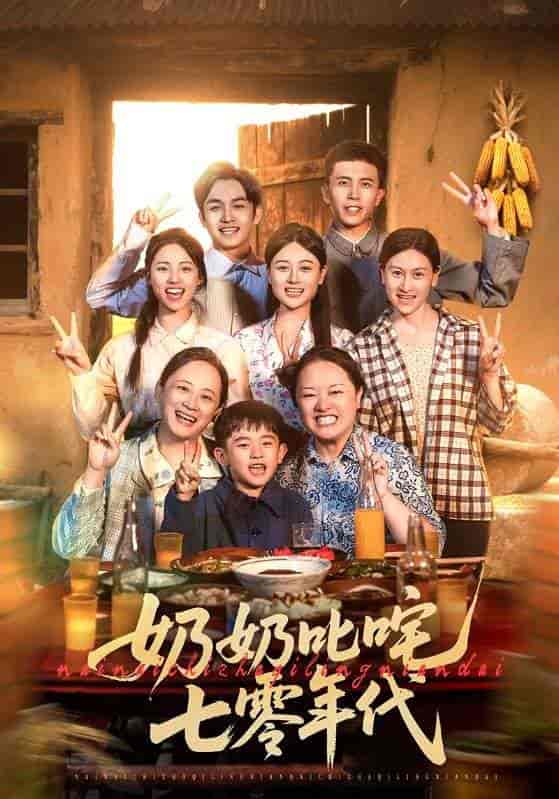 短剧《奶奶叱咤七零年代》 高清短剧全集免费看，完整版在线欣赏  第1张