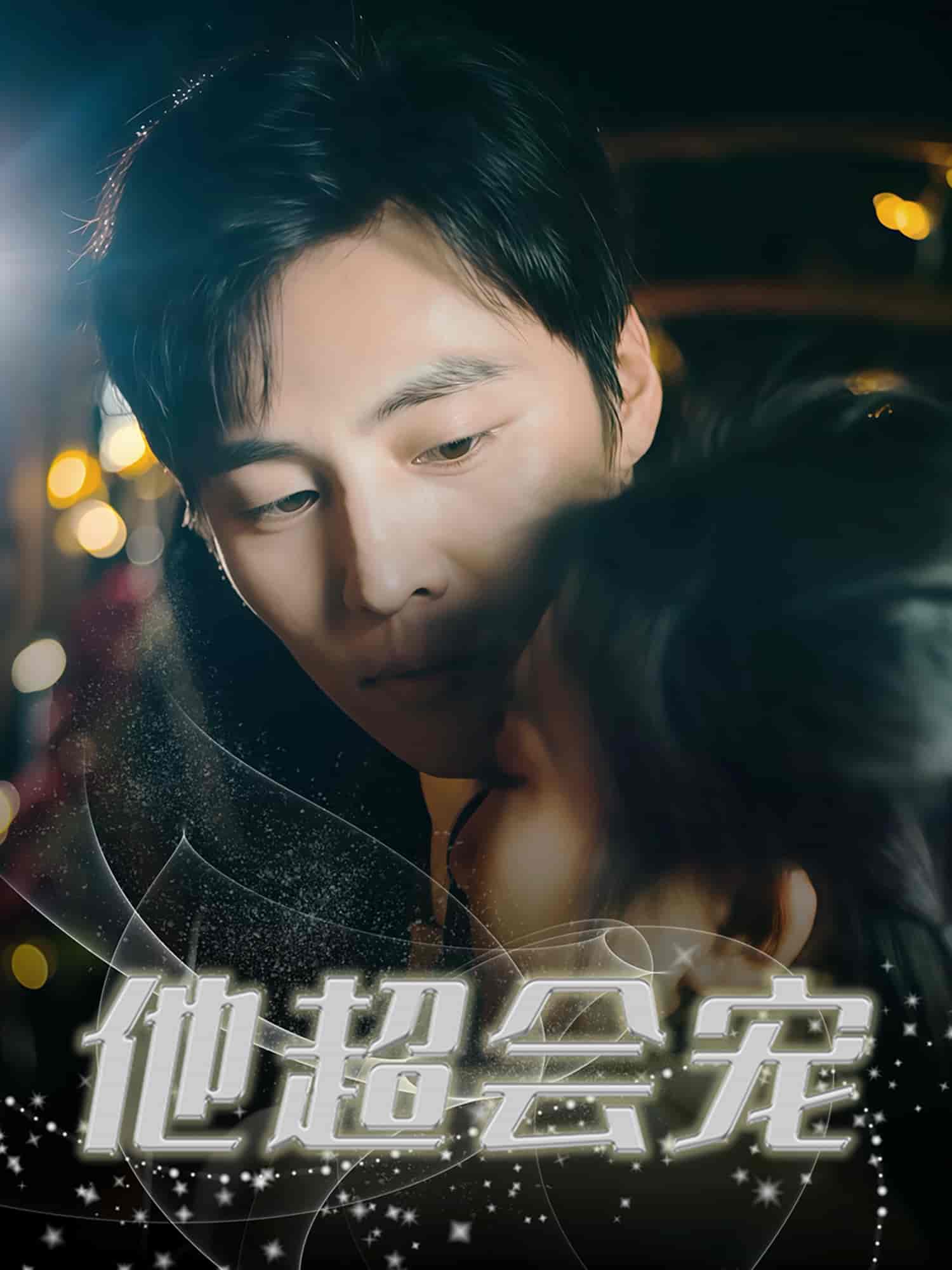 短剧《他超会宠》 免费观看高清全集，大结局震撼来袭  第1张