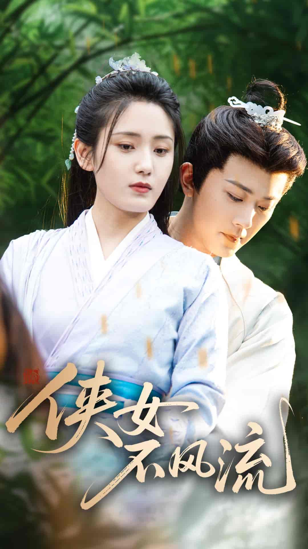 短剧《侠女不风流》 高清短剧全集免费欣赏，完整版在线随心看  第1张