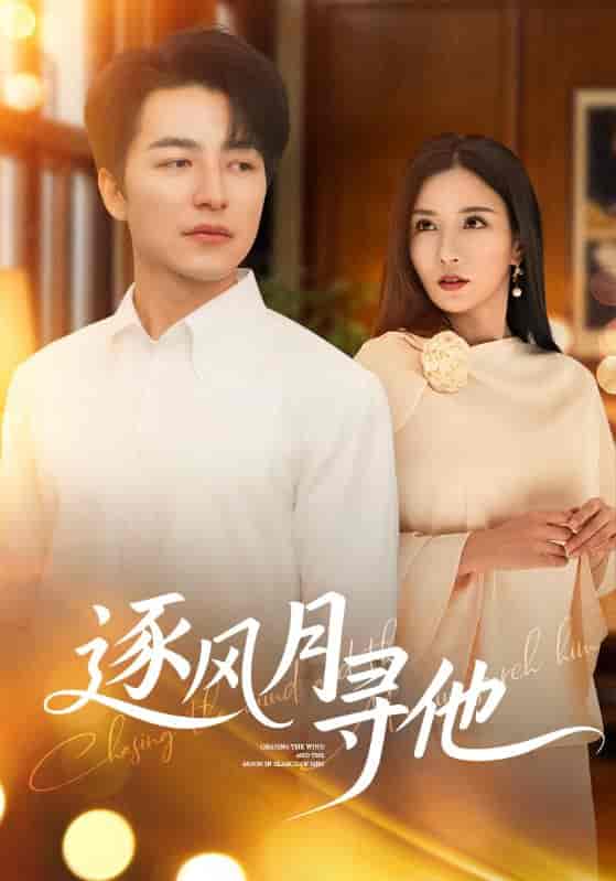 短剧《逐风月寻他》 全集免费在线，高清画质，大结局震撼揭晓  第1张