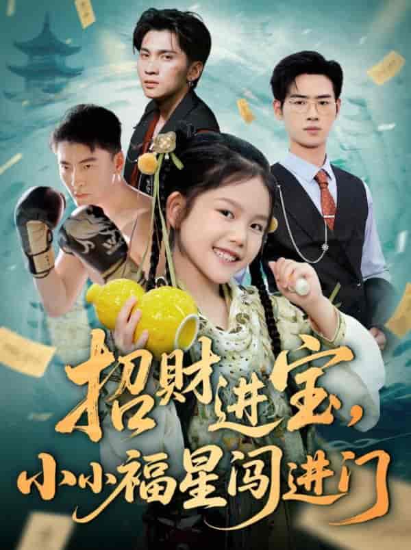 短剧《招财进宝小小福星闯进门》 免费看高清全集，大结局震撼揭晓  第1张
