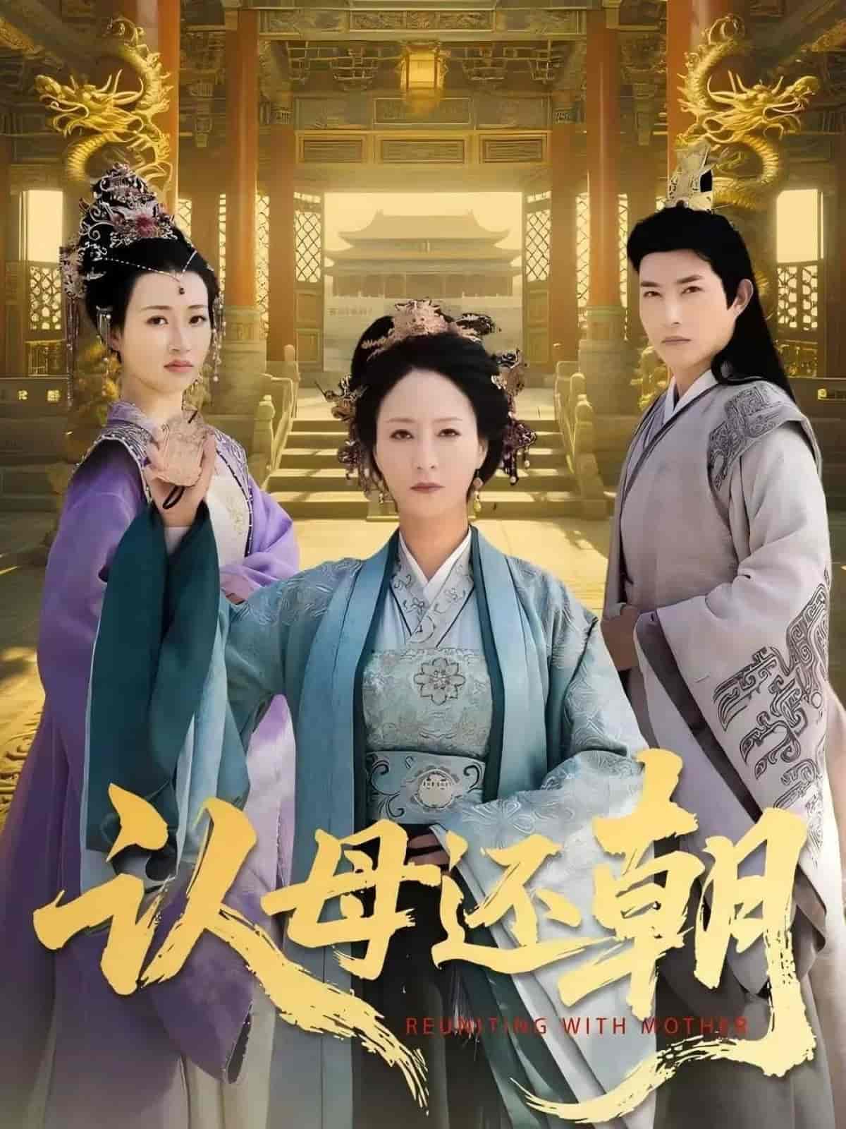 短剧《认母还朝》 高清短剧全集在线，免费完整版无障碍随心享  第1张