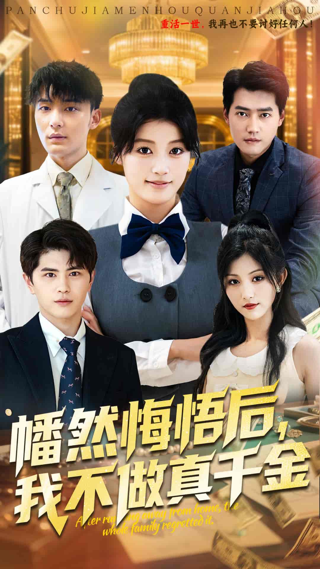 短剧《幡然悔悟后我不做真千金》 免费观看高清全集，大结局震撼来袭  第1张