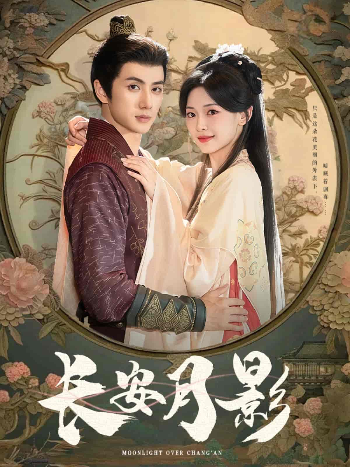 短剧《长安月影》 免费在线观看高清短剧，全集完整版无遗漏  第1张
