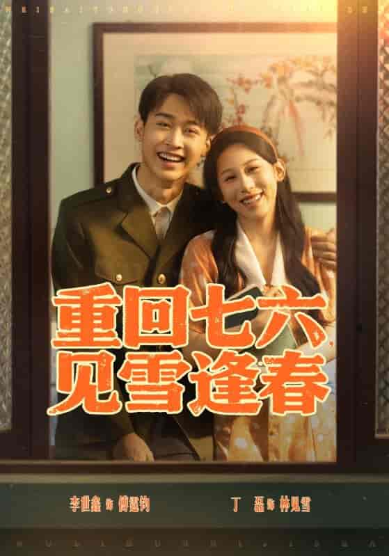 短剧《重回七六见雪逢春》 短剧全集免费看，高清在线播放，大结局震撼来袭  第1张