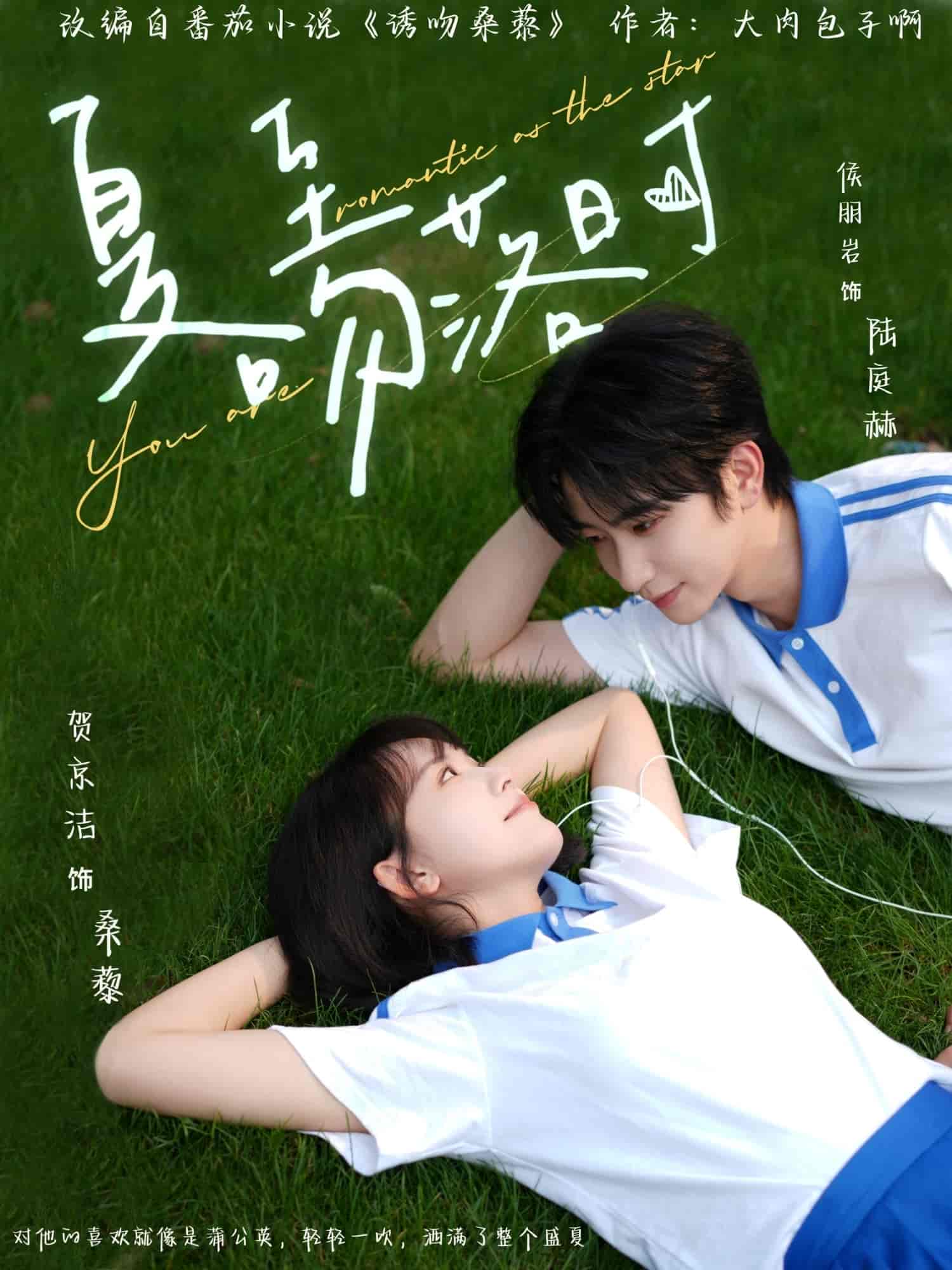 短剧《夏至吻落时》 高清短剧全集免费，完整版在线观看  第1张