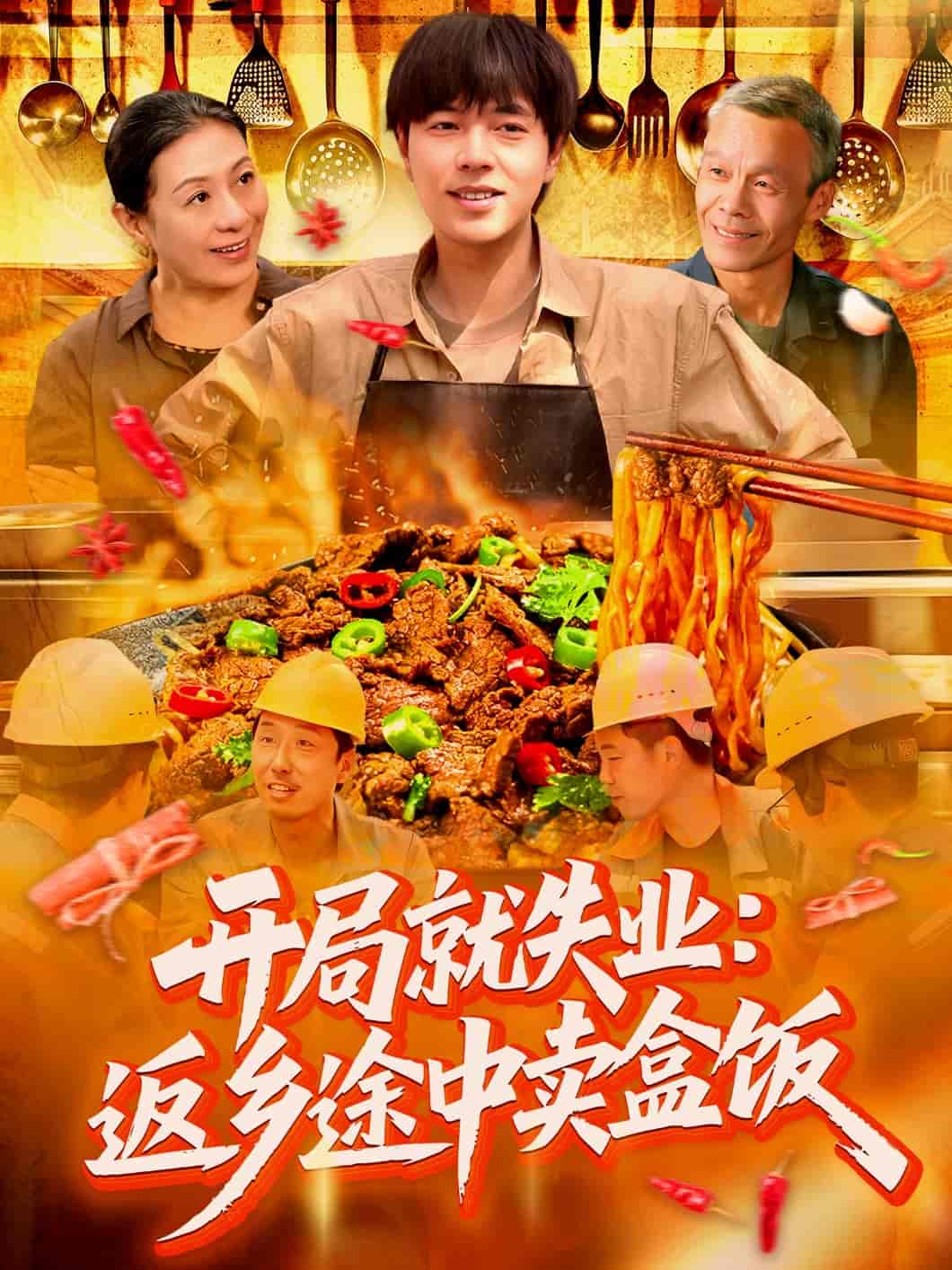 短剧《开局就失业：返乡途中卖盒饭》 短剧全集免费在线观看，高清画质，大结局已完结！  第1张
