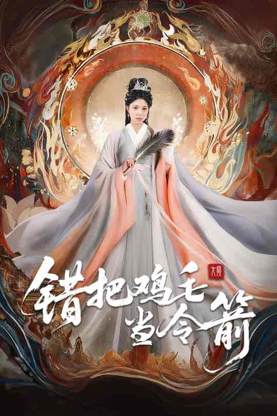 短剧《错把鸡毛当令箭》 免费观看高清全集，大结局震撼来袭  第1张