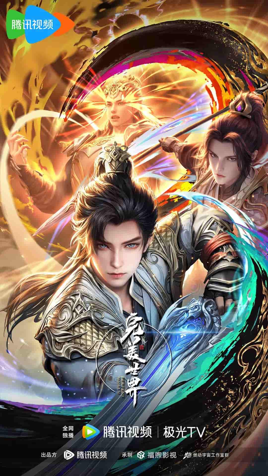 动漫《完美世界》 免费观看高清全集，大结局震撼来袭  第1张