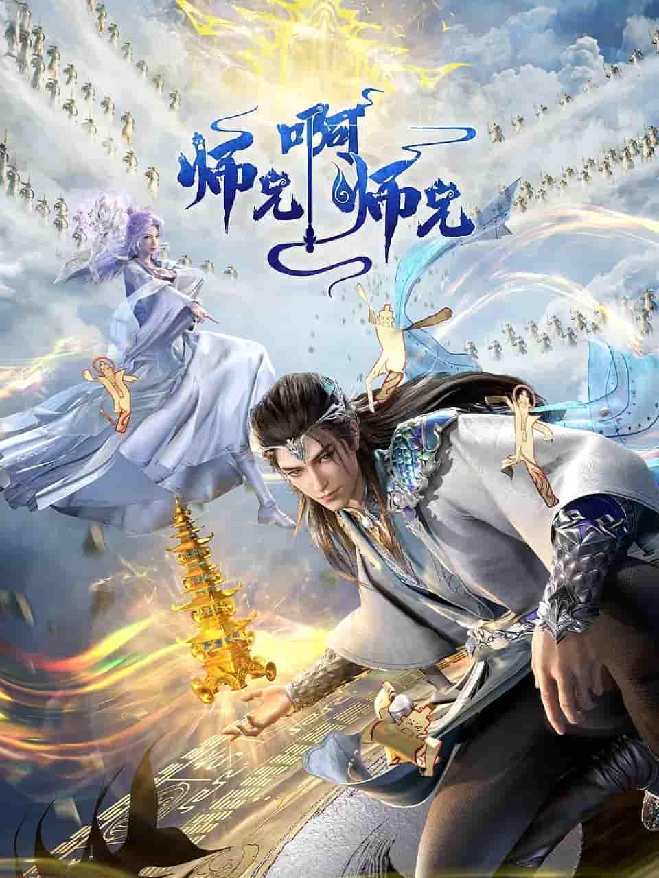 动漫《师兄啊师兄》 高清全集免费在线，大结局震撼揭晓  第1张