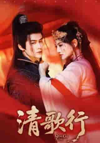 短剧《清歌行》 短剧全集在线，免费高清观看，大结局已完结