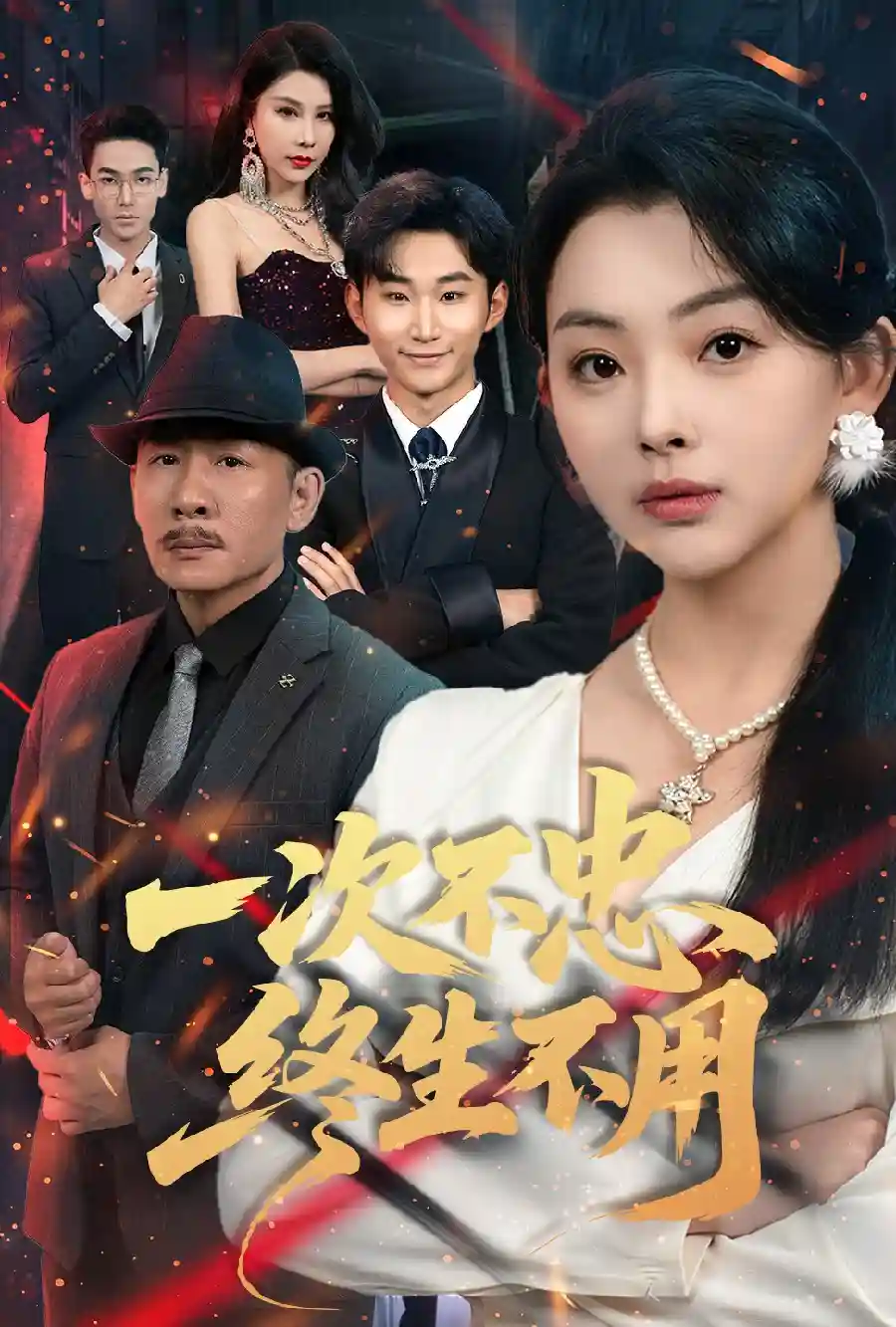 短剧《一次不忠终生不用》 全集免费在线，高清画质，大结局已完结  第1张