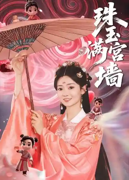短剧《珠玉满宫墙》 免费观看高清全集，大结局震撼来袭  第1张