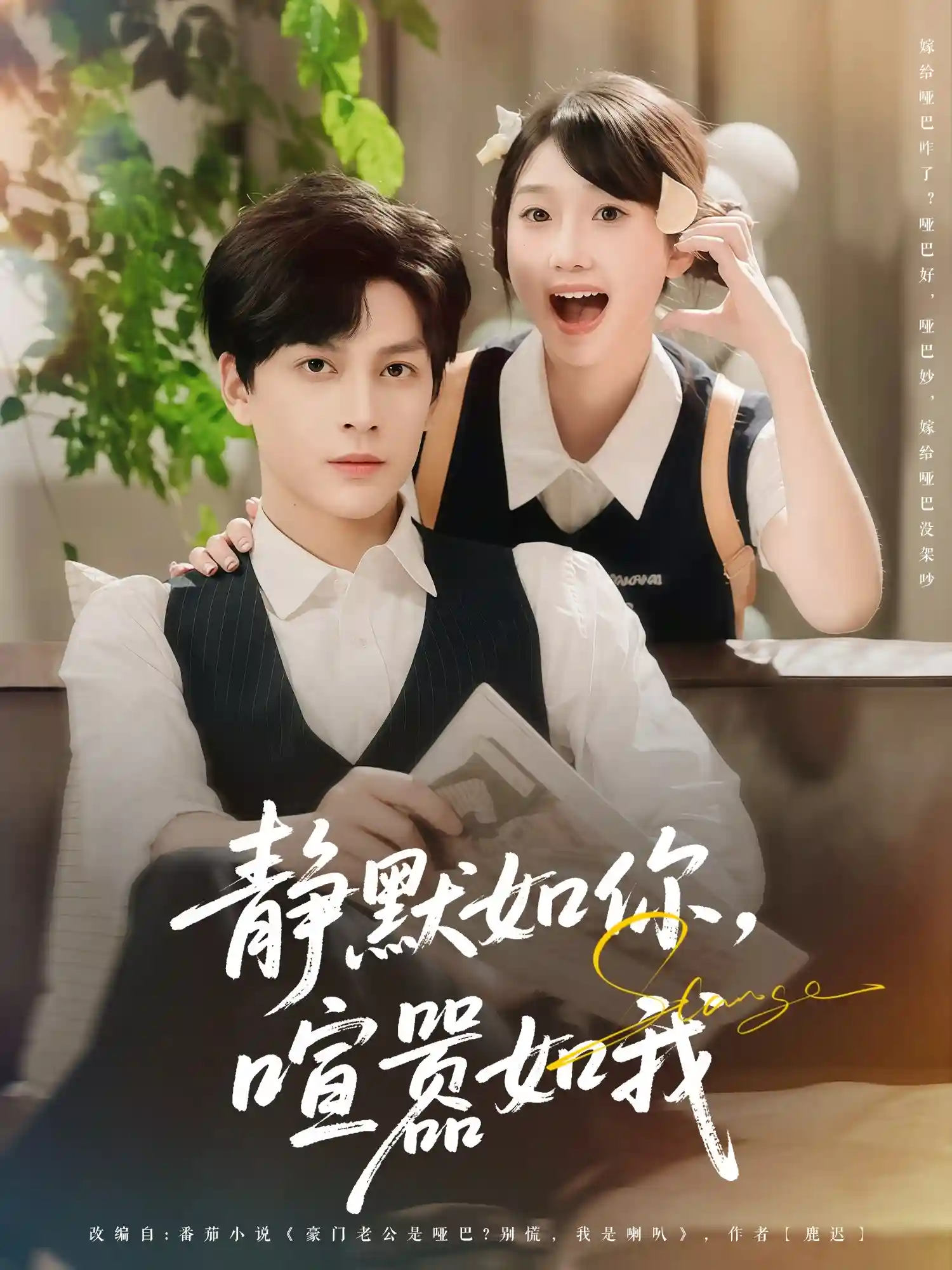 短剧《静默如你喧嚣如我》 高清短剧全集免费，完整版在线无限制欣赏  第1张