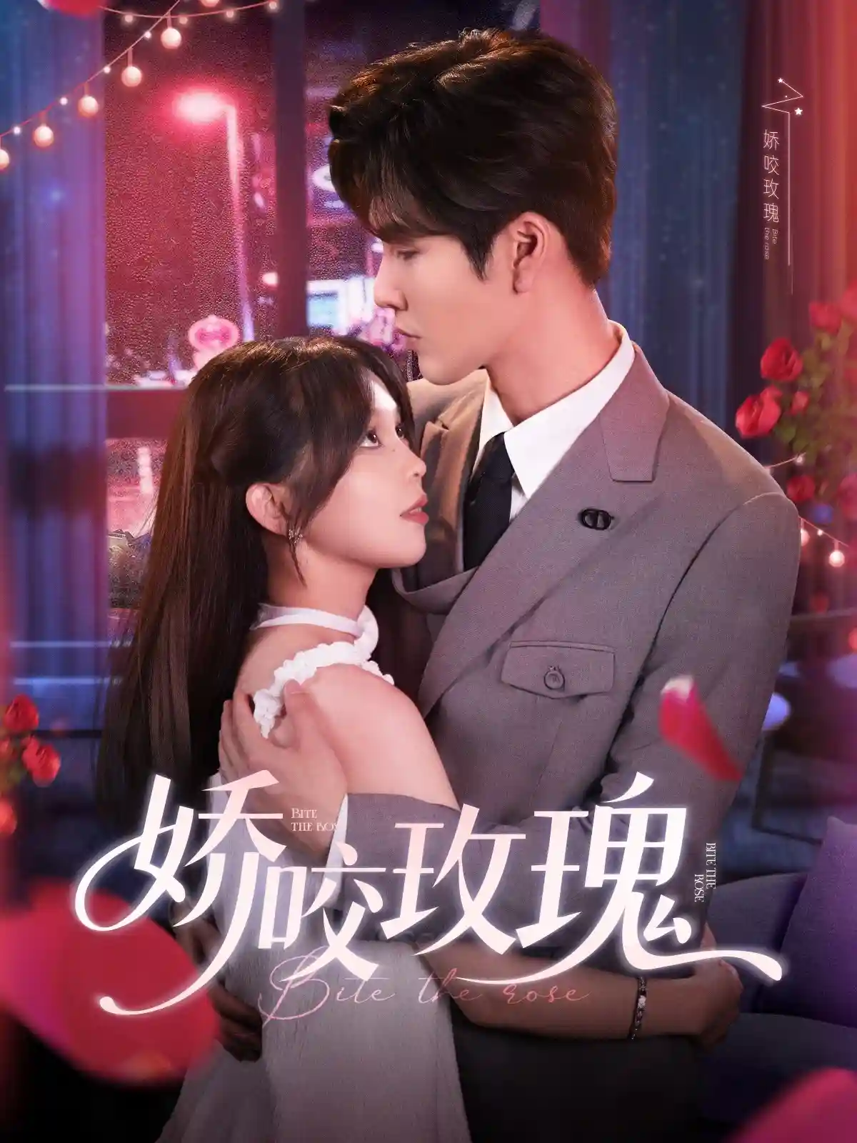 短剧《娇咬玫瑰》 免费高清短剧全集，完整版在线无障碍随心观看  第1张