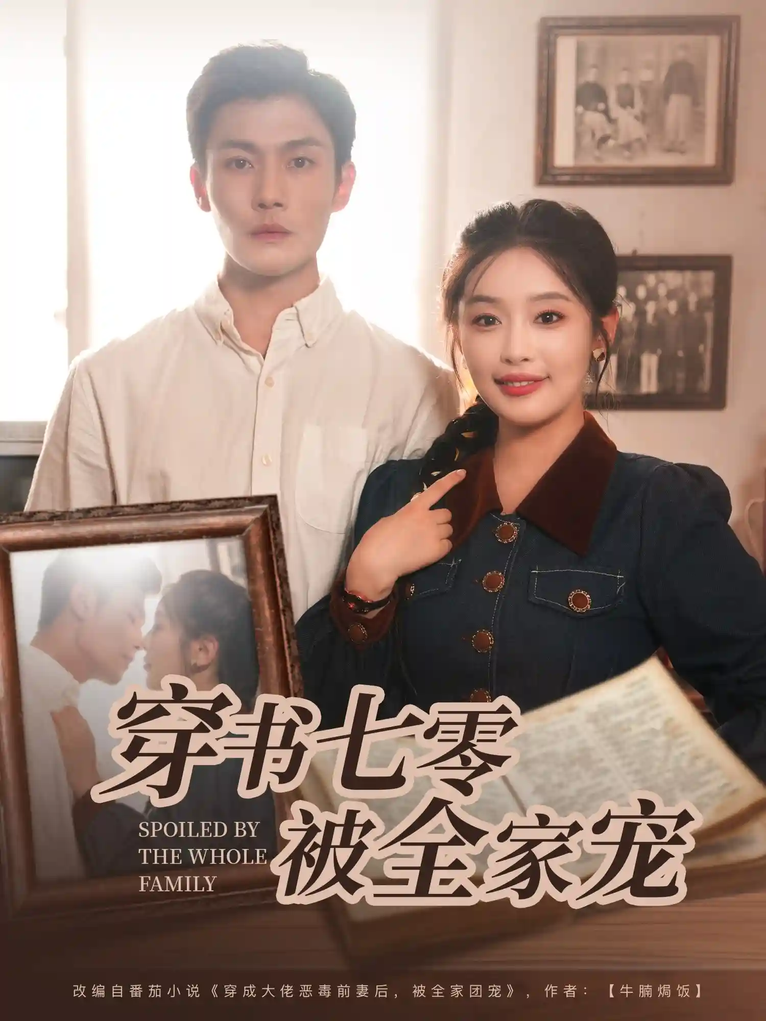 短剧《穿书七零被全家宠》 高清无码！短剧全集免费在线观看，大结局已完结  第1张