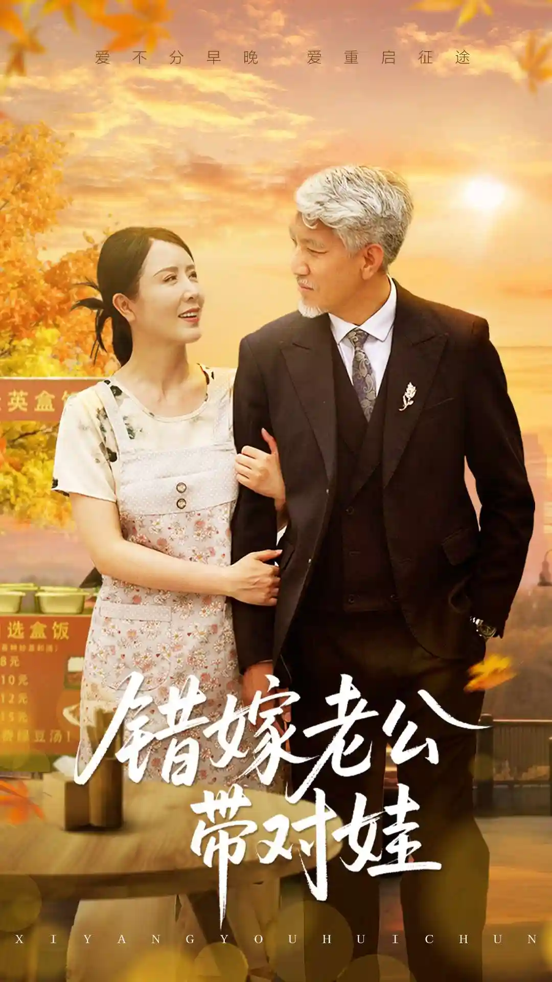 短剧《错嫁老公带对娃》 高清全集！短剧免费在线观看，大结局已完结！  第1张