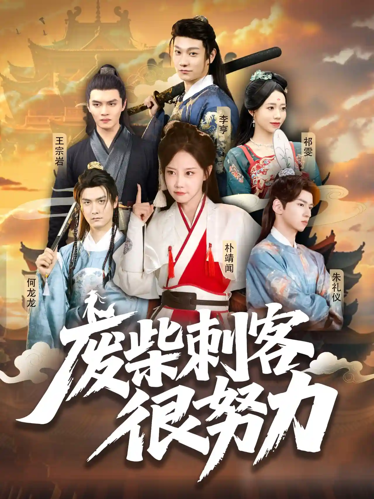 短剧《废柴刺客很努力》 高清短剧全集在线，免费完整版随心享  第1张