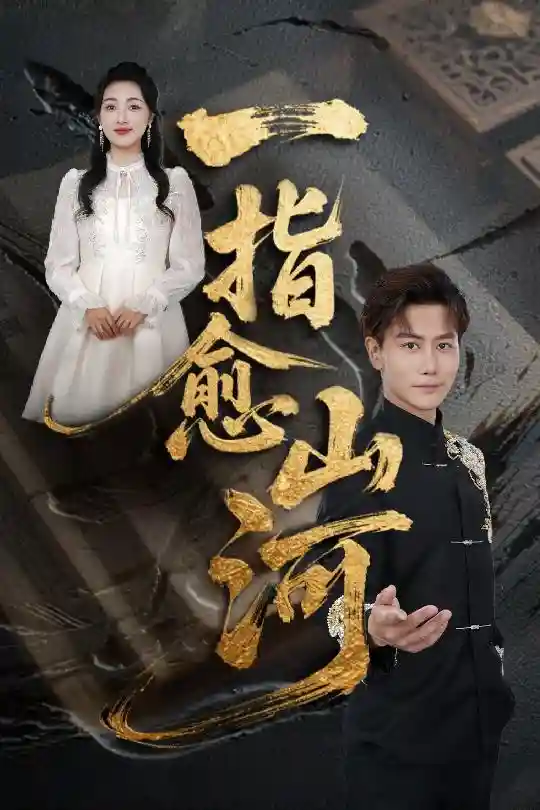 短剧《一指愈山河》 高清短剧全集在线，免费完整版无束缚观看