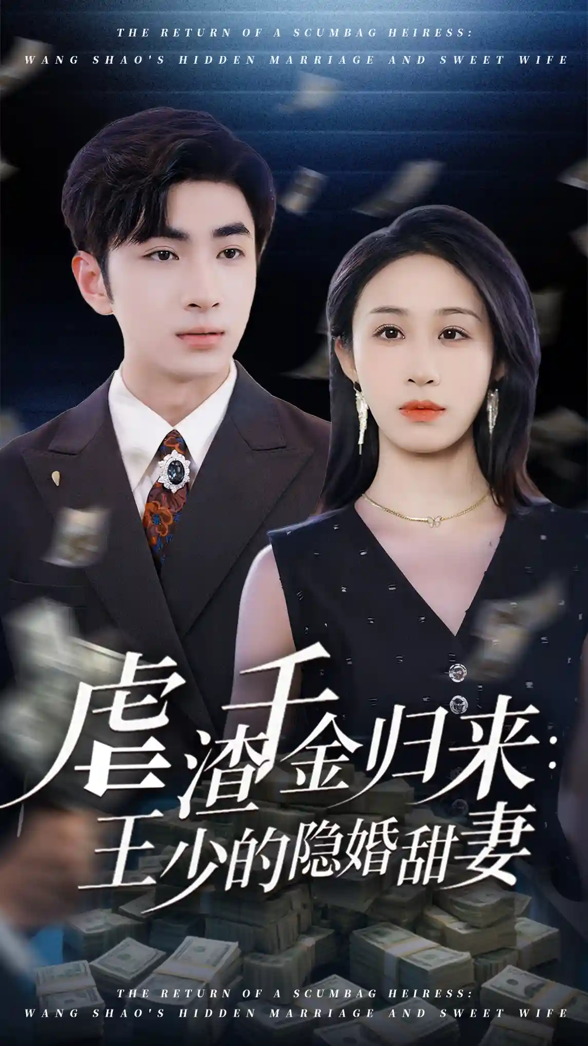 短剧《虐渣千金归来王少的隐婚甜妻》 短剧全集在线，免费高清观看，大结局已完结！  第1张