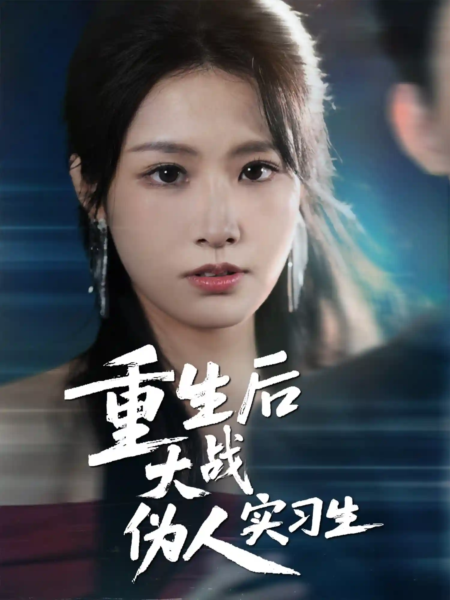 短剧《重生后大战伪人实习生》 高清短剧全集免费在线，完整版观看更自由
