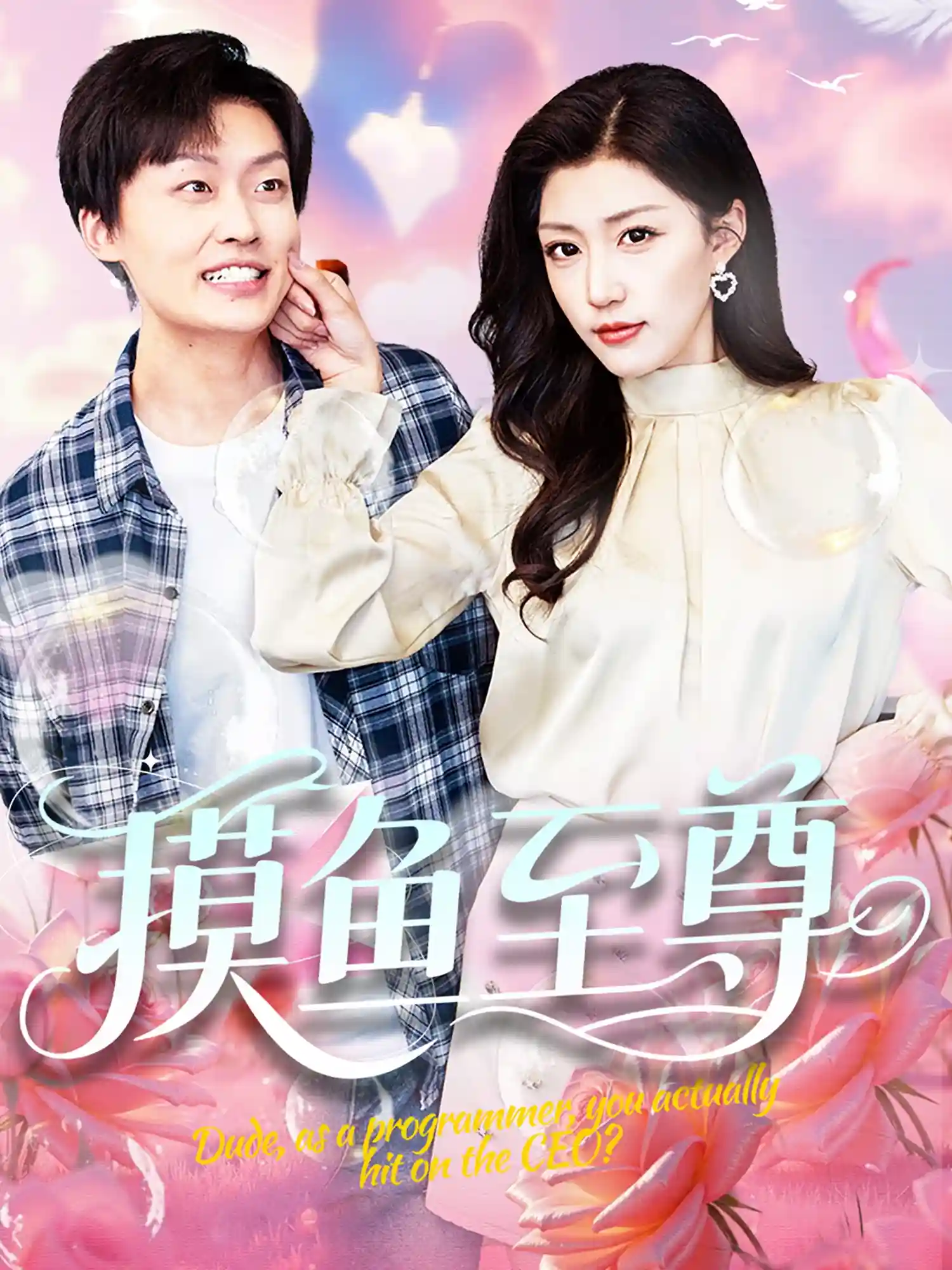 短剧《摸鱼至尊》 短剧全集免费看，高清在线播放，大结局已完结！  第1张