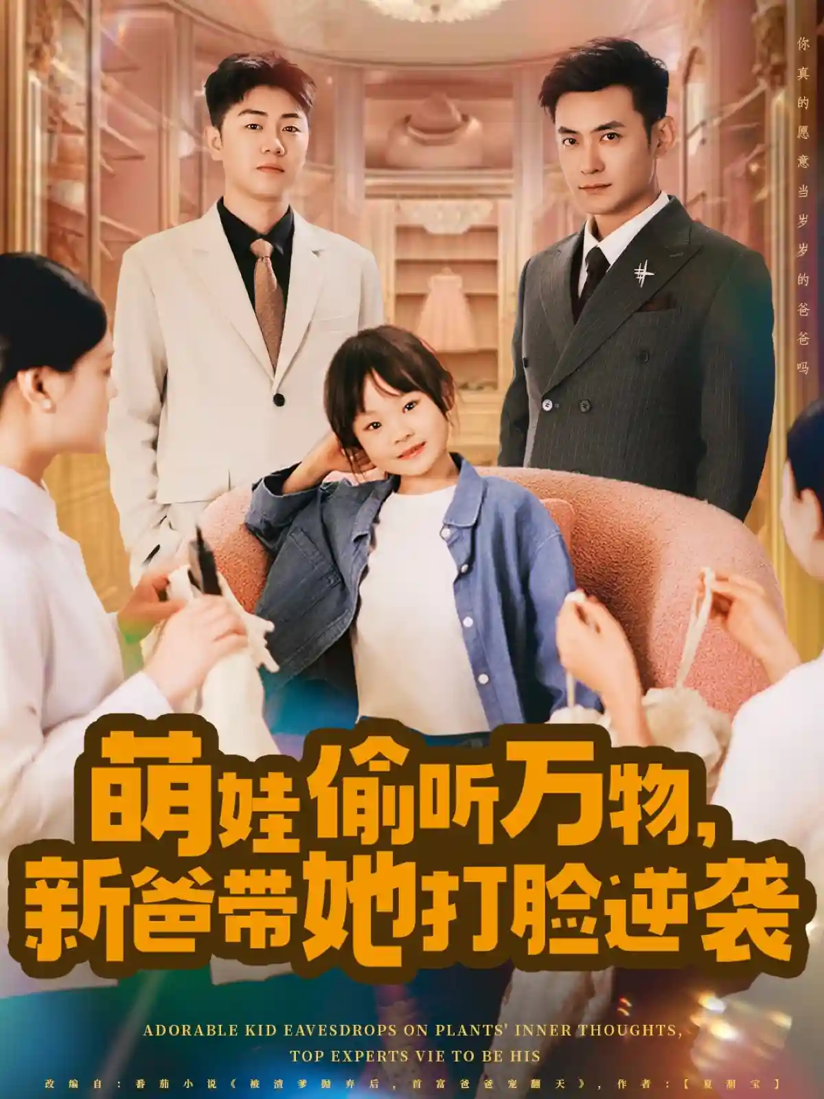 短剧《萌娃偷听万物，新爸带她打脸逆袭》 免费高清短剧全集在线，完整版观看无限制  第1张
