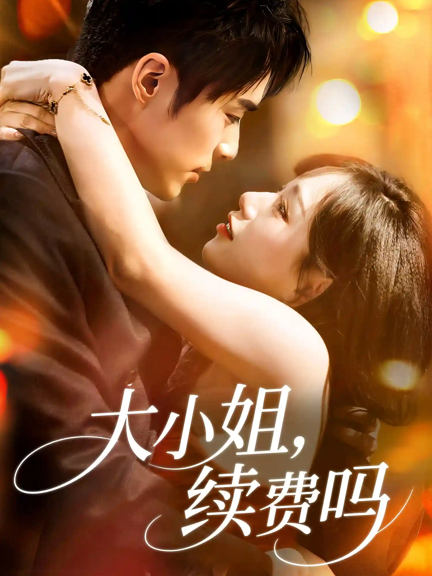 短剧《大小姐续费吗》 免费在线观看高清全集，大结局已完结！  第1张