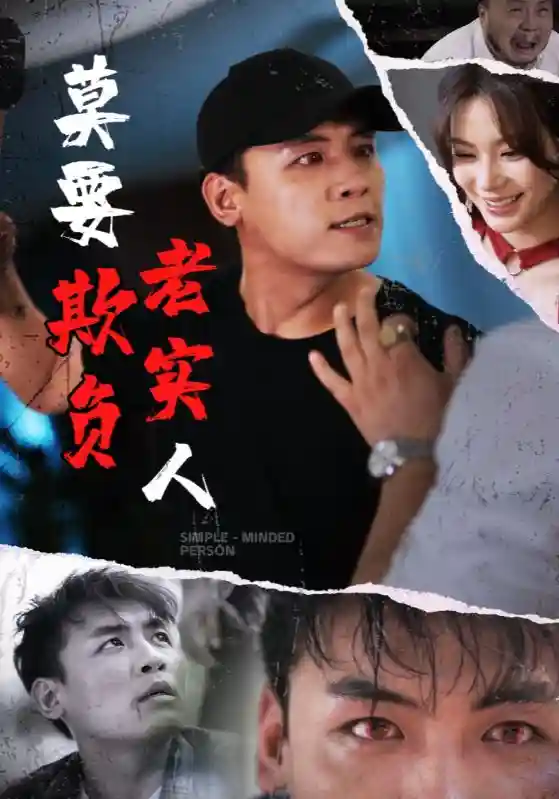 短剧《莫要欺负老实人》 免费看高清全集，大结局震撼揭晓  第1张