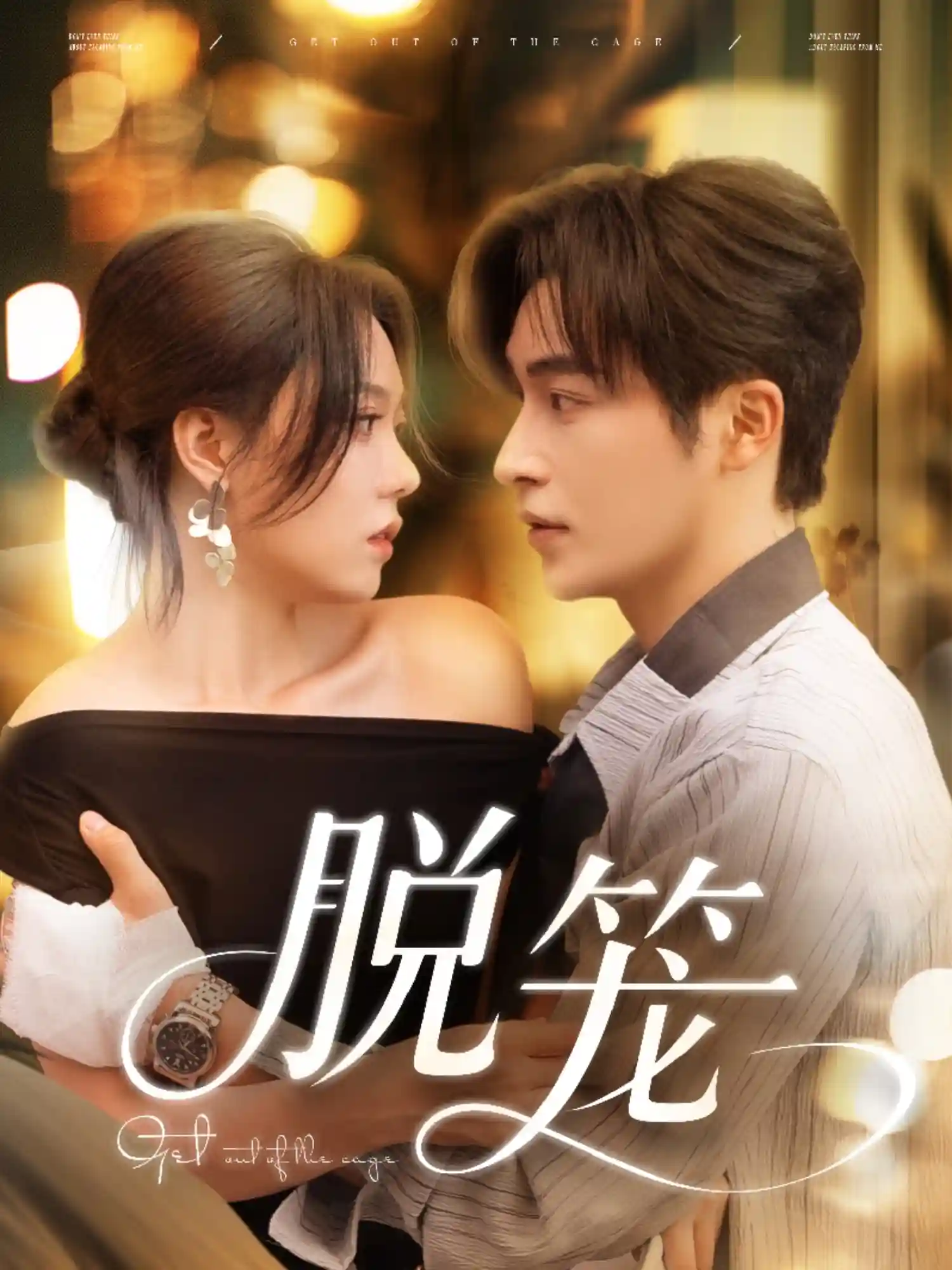 短剧《脱笼》 高清短剧全集免费，完整版在线观看无束缚  第1张